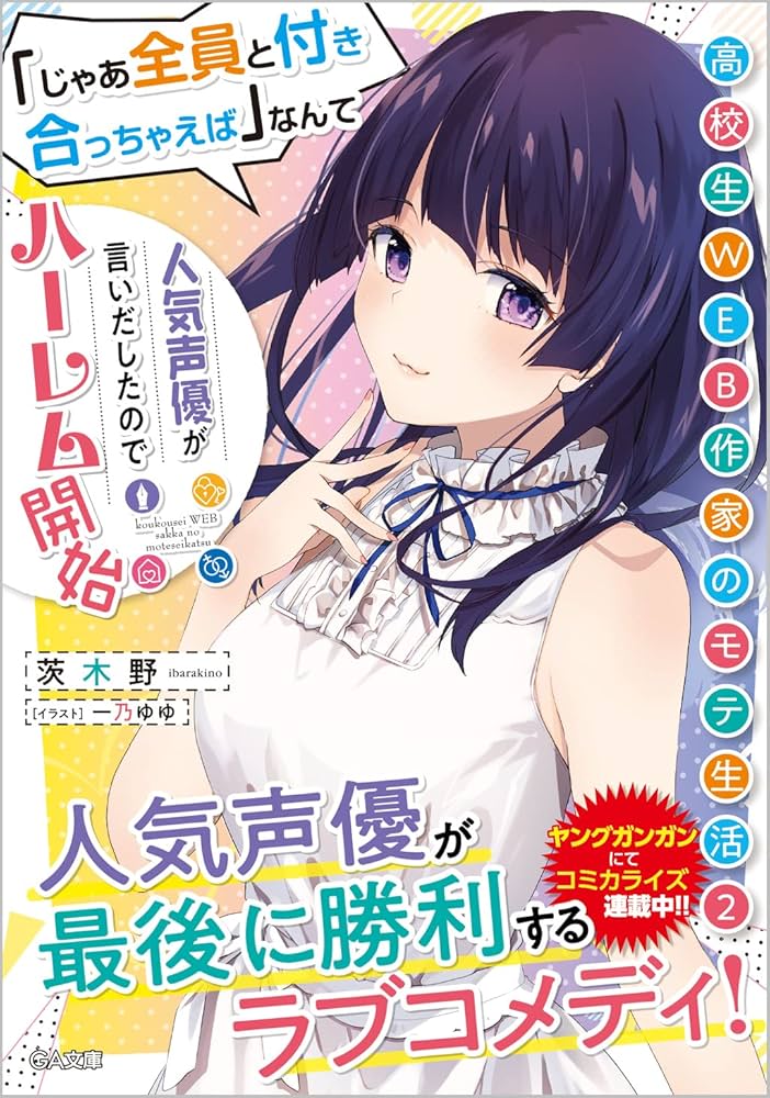 高校生WEB作家のモテ生活 1〜6巻 店舗購入特典13枚セット Amazon.co.jp: 高校生WEB作家のモテ生活2 「じゃあ全員と付き合っちゃ